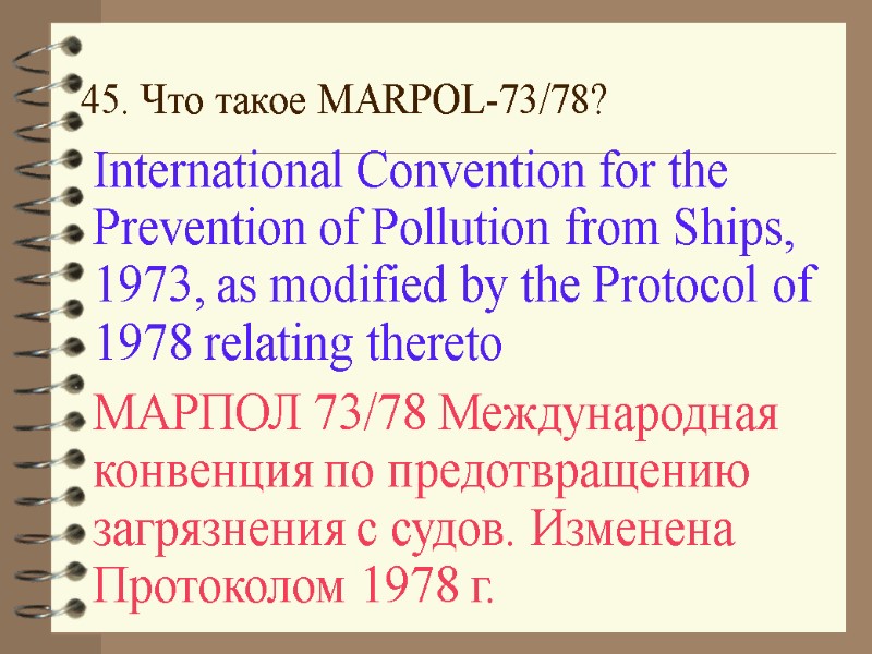 45. Что такое MARPOL-73/78? International Convention for the Prevention of Pollution from Ships, 1973,